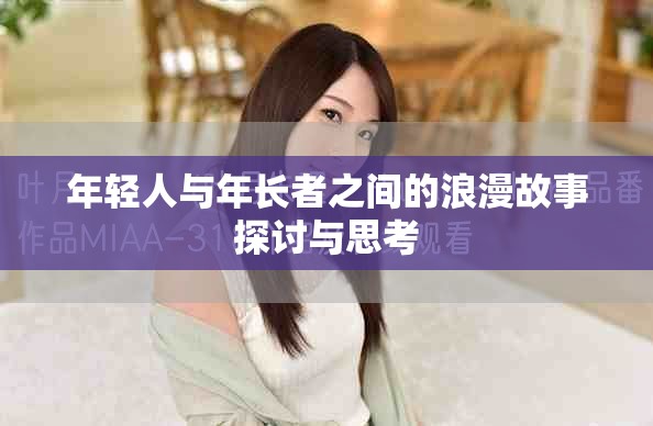年轻人与年长者之间的浪漫故事探讨与思考