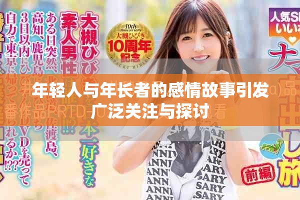 年轻人与年长者的感情故事引发广泛关注与探讨