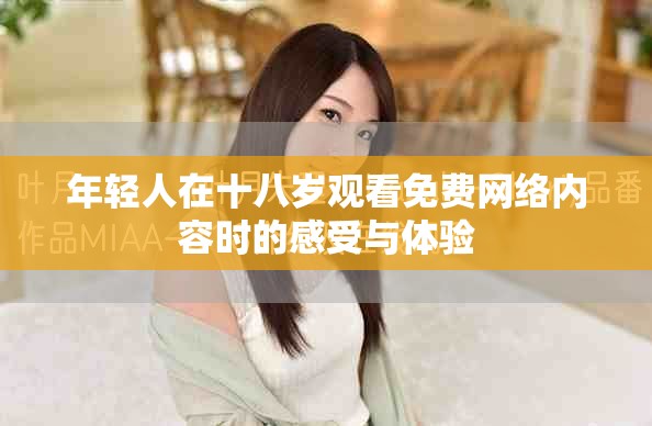 年轻人在十八岁观看免费网络内容时的感受与体验