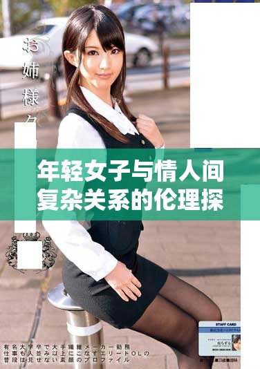 年轻女子与情人间复杂关系的伦理探讨与思考
