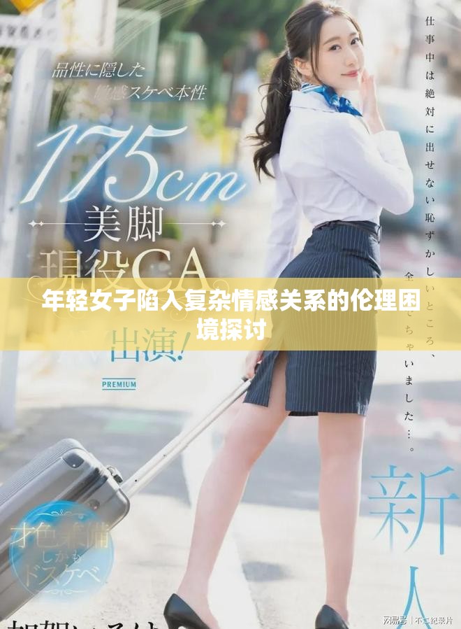 年轻女子陷入复杂情感关系的伦理困境探讨