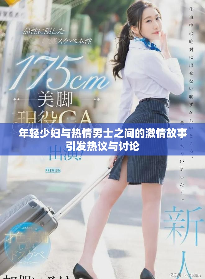 年轻少妇与热情男士之间的激情故事引发热议与讨论