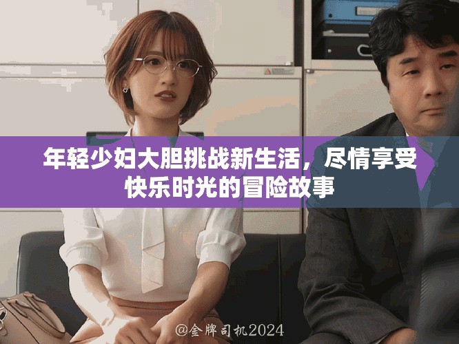 年轻少妇大胆挑战新生活，尽情享受快乐时光的冒险故事
