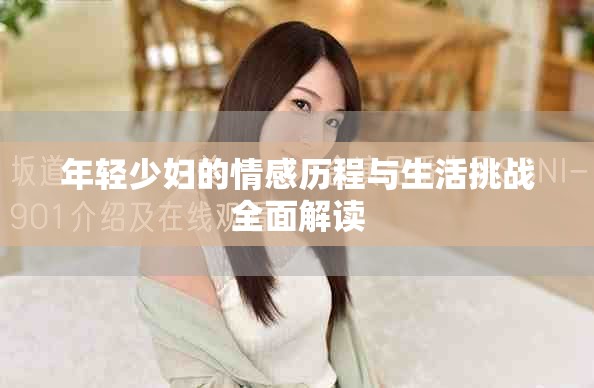 年轻少妇的情感历程与生活挑战全面解读