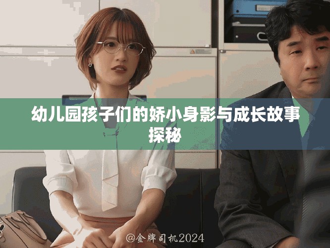 幼儿园孩子们的娇小身影与成长故事探秘