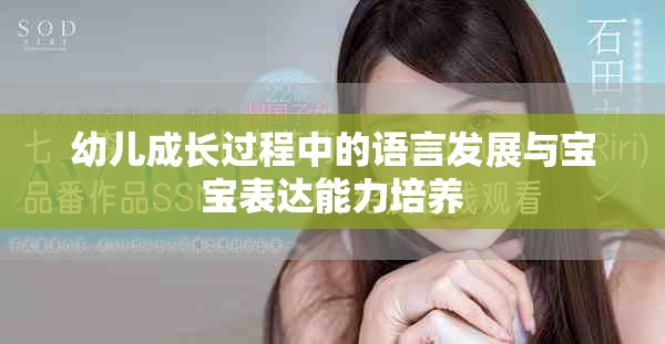 幼儿成长过程中的语言发展与宝宝表达能力培养
