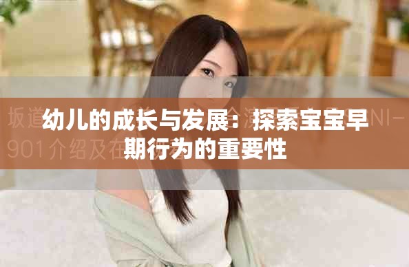 幼儿的成长与发展：探索宝宝早期行为的重要性