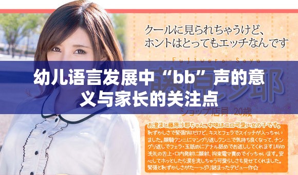 幼儿语言发展中“bb”声的意义与家长的关注点