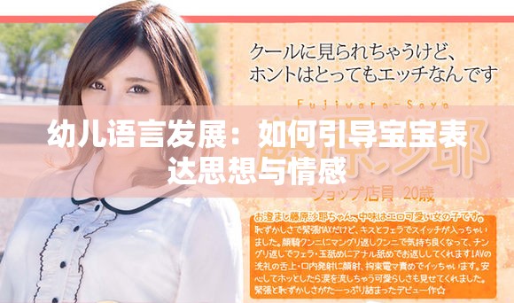 幼儿语言发展：如何引导宝宝表达思想与情感