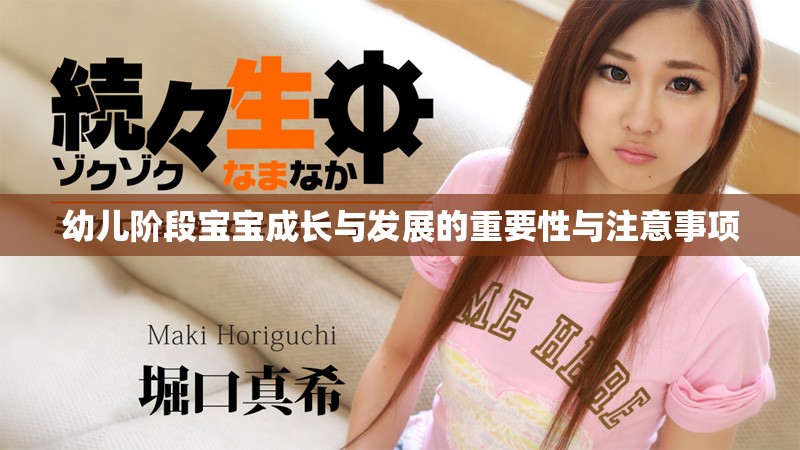 幼儿阶段宝宝成长与发展的重要性与注意事项
