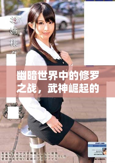 幽暗世界中的修罗之战，武神崛起的传奇之路