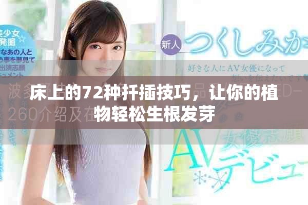 床上的72种扦插技巧，让你的植物轻松生根发芽