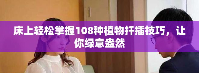 床上轻松掌握108种植物扦插技巧，让你绿意盎然
