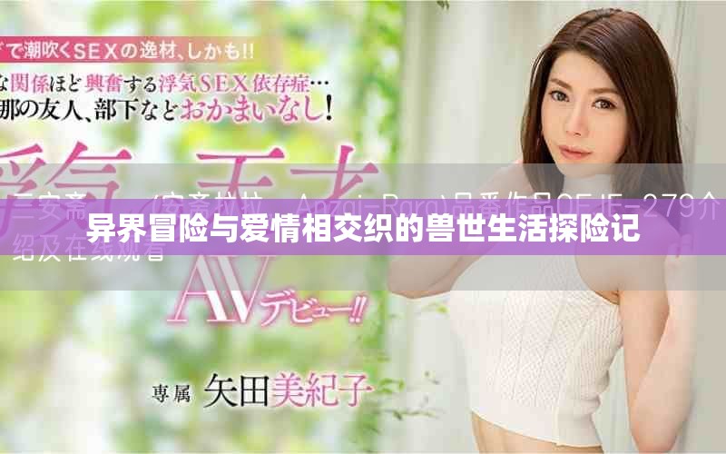 异界冒险与爱情相交织的兽世生活探险记