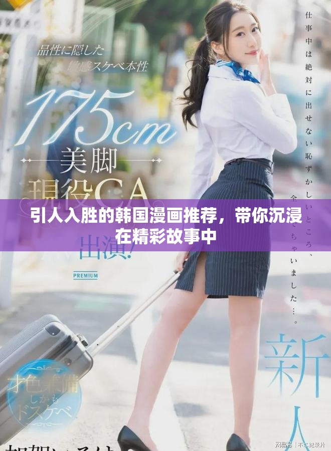 引人入胜的韩国漫画推荐，带你沉浸在精彩故事中