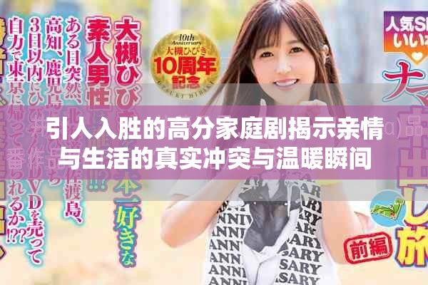 引人入胜的高分家庭剧揭示亲情与生活的真实冲突与温暖瞬间