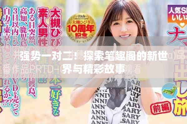 强势一对二！探索笔趣阁的新世界与精彩故事