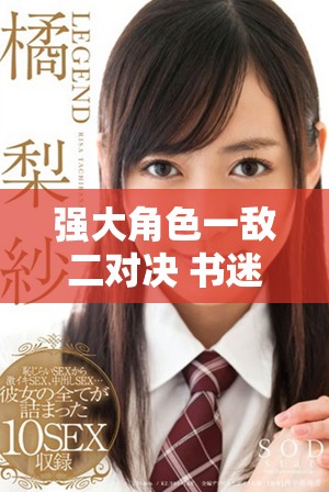 强大角色一敌二对决 书迷们不可错过的精彩作品