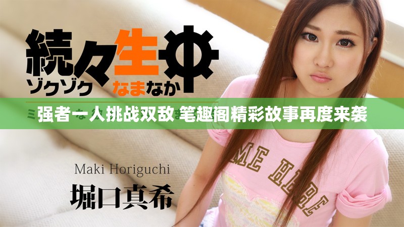 强者一人挑战双敌 笔趣阁精彩故事再度来袭