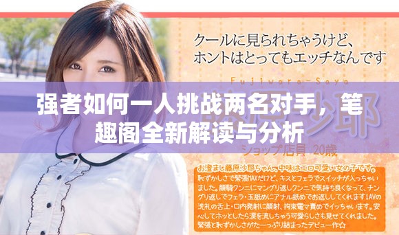 强者如何一人挑战两名对手，笔趣阁全新解读与分析