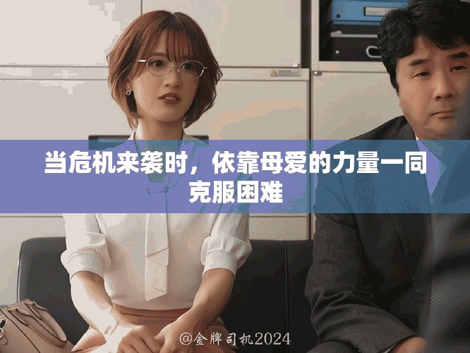 当危机来袭时，依靠母爱的力量一同克服困难
