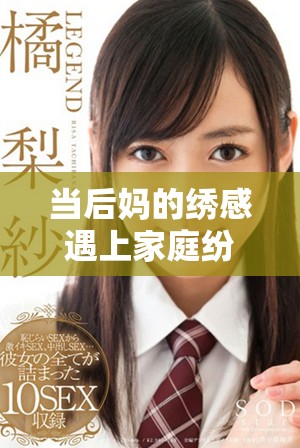 当后妈的绣感遇上家庭纷争，如何平衡母爱与责任？