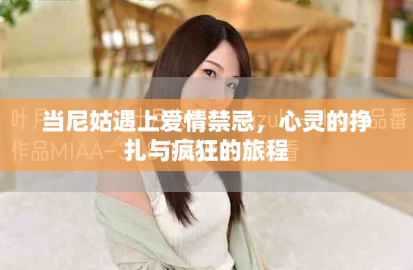 当尼姑遇上爱情禁忌，心灵的挣扎与疯狂的旅程