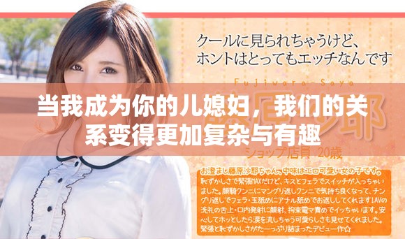 当我成为你的儿媳妇，我们的关系变得更加复杂与有趣