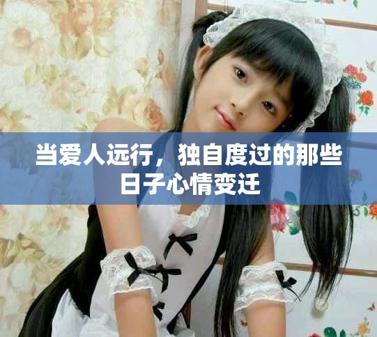 当爱人远行，独自度过的那些日子心情变迁