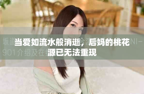 当爱如流水般消逝，后妈的桃花源已无法重现
