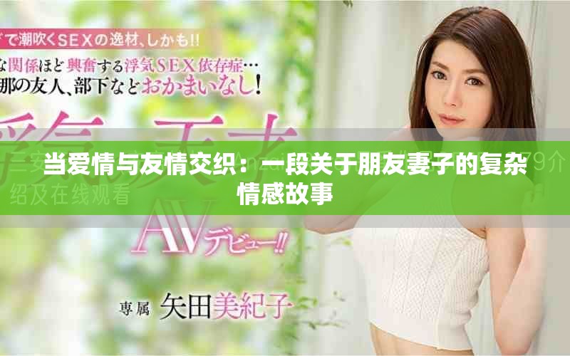 当爱情与友情交织：一段关于朋友妻子的复杂情感故事