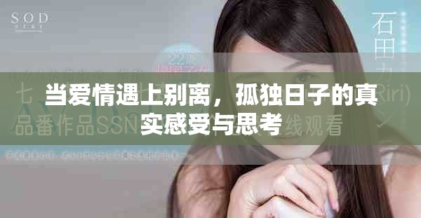 当爱情遇上别离，孤独日子的真实感受与思考