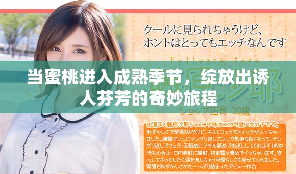 当蜜桃进入成熟季节，绽放出诱人芬芳的奇妙旅程