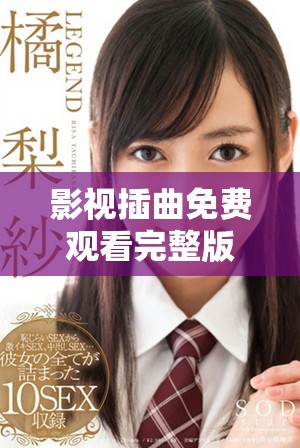 影视插曲免费观看完整版在线观看的最佳网站推荐