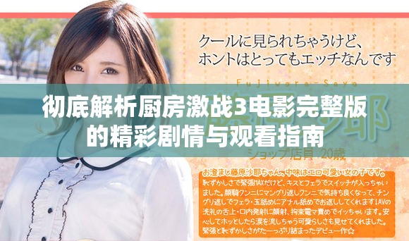 彻底解析厨房激战3电影完整版的精彩剧情与观看指南