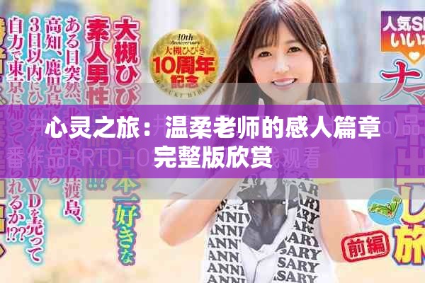 心灵之旅：温柔老师的感人篇章完整版欣赏