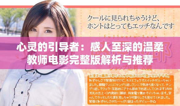 心灵的引导者：感人至深的温柔教师电影完整版解析与推荐