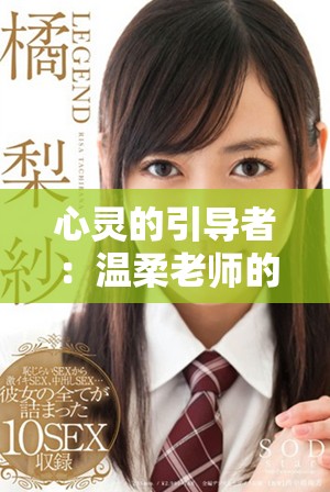 心灵的引导者：温柔老师的感人故事完整版解析