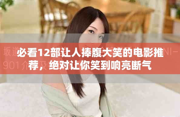 必看12部让人捧腹大笑的电影推荐，绝对让你笑到响亮断气