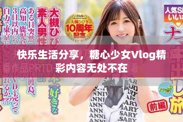 快乐生活分享，糖心少女Vlog精彩内容无处不在
