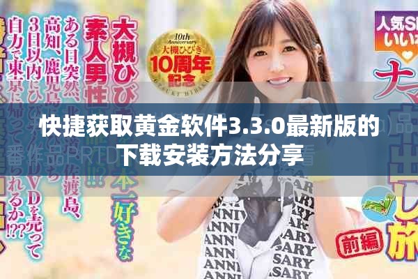 快捷获取黄金软件3.3.0最新版的下载安装方法分享