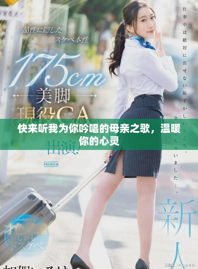 快来听我为你吟唱的母亲之歌，温暖你的心灵