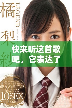快来听这首歌吧，它表达了我对你无尽的母爱与关怀