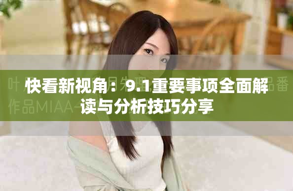 快看新视角：9.1重要事项全面解读与分析技巧分享