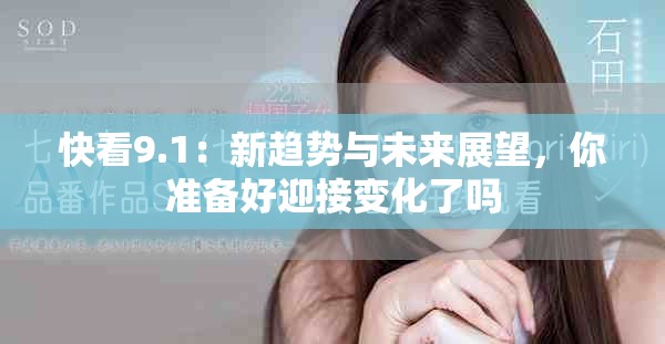 快看9.1：新趋势与未来展望，你准备好迎接变化了吗