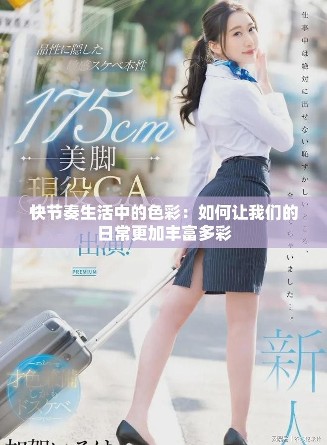 快节奏生活中的色彩：如何让我们的日常更加丰富多彩