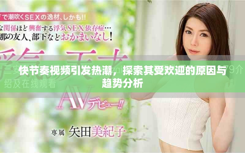 快节奏视频引发热潮，探索其受欢迎的原因与趋势分析