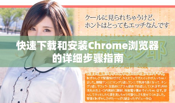 快速下载和安装Chrome浏览器的详细步骤指南