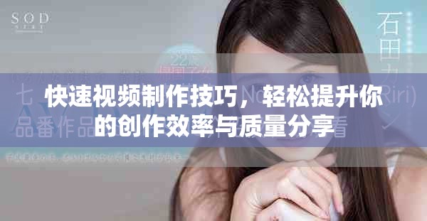 快速视频制作技巧，轻松提升你的创作效率与质量分享