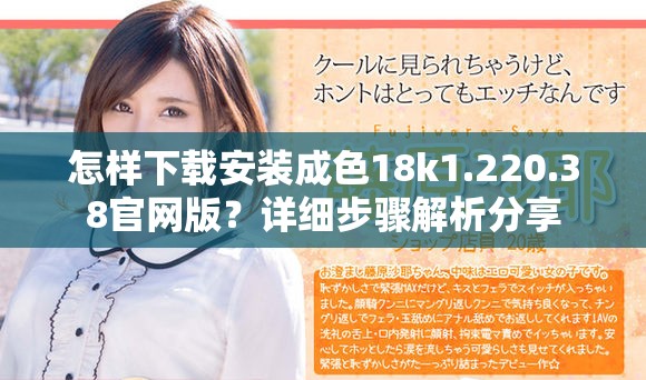 怎样下载安装成色18k1.220.38官网版？详细步骤解析分享